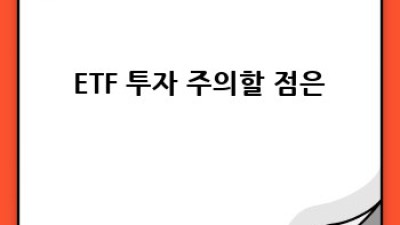 ETF로 똑똑하게! 나만의 상장지수펀드 투자 가이드 🚀