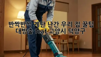 ✨ 반짝반짝 계단 난간, 우리 집 꿀팁 대방출! (feat. 고양시 덕양구) ✨
