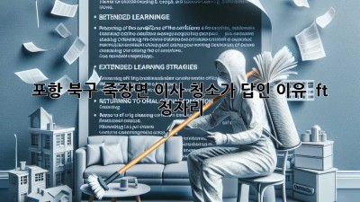 포항 북구 죽장면 이사🧹, 청소가 답인 이유 💯 (ft. 정자리)