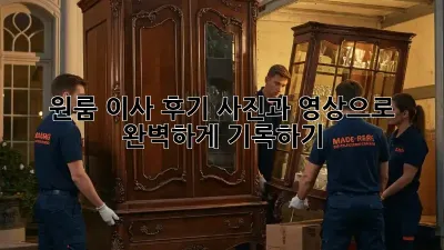 원룸 이사 후기, 사진과 영상으로 완벽하게 기록하기!