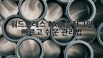 워드프레스 FAQ 플러그인: 빠르고 쉬운 관리법