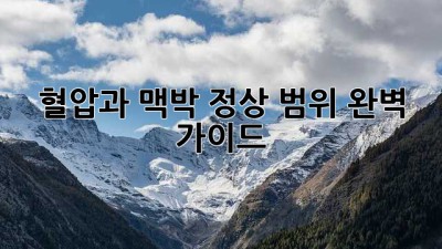 혈압과 맥박, 정상 범위 완벽 가이드
