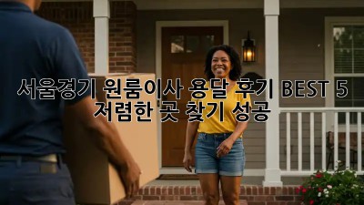 서울/경기 원룸이사 용달 후기 BEST 5! 🤫 저렴한 곳 찾기 성공✨