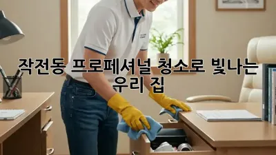 작전동🏡 프로페셔널 청소로 빛나는 우리 집✨