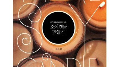 향기로운 힐링! ✨ 소이캔들 만들기 키트 솔직 후기 (할인 정보)