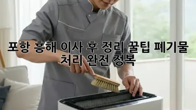 포항 흥해 이사 후 정리 꿀팁🍯: 폐기물 처리 완전 정복!